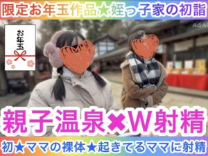 姪っ子家初詣親子温泉 ～ママ裸体W射精お年玉長編～